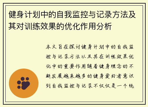 健身计划中的自我监控与记录方法及其对训练效果的优化作用分析