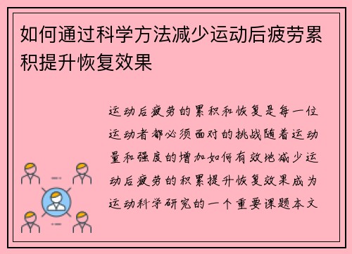 如何通过科学方法减少运动后疲劳累积提升恢复效果