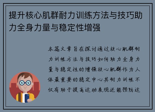 提升核心肌群耐力训练方法与技巧助力全身力量与稳定性增强