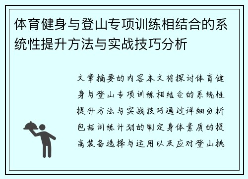 体育健身与登山专项训练相结合的系统性提升方法与实战技巧分析