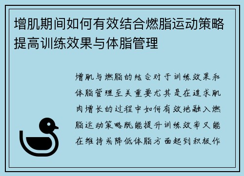 增肌期间如何有效结合燃脂运动策略提高训练效果与体脂管理