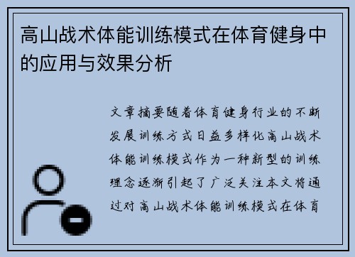 高山战术体能训练模式在体育健身中的应用与效果分析