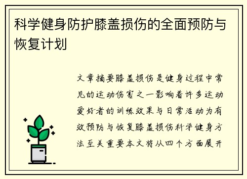 科学健身防护膝盖损伤的全面预防与恢复计划