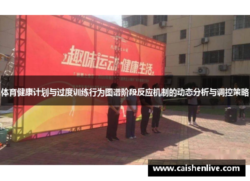体育健康计划与过度训练行为图谱阶段反应机制的动态分析与调控策略