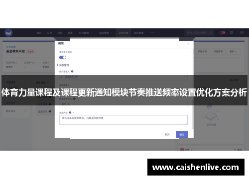 体育力量课程及课程更新通知模块节奏推送频率设置优化方案分析