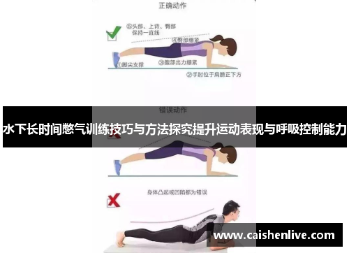 水下长时间憋气训练技巧与方法探究提升运动表现与呼吸控制能力
