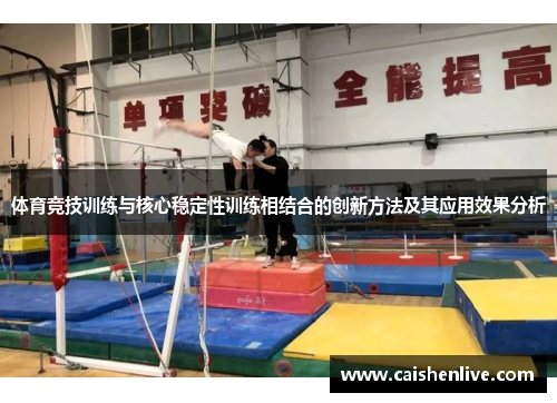 体育竞技训练与核心稳定性训练相结合的创新方法及其应用效果分析