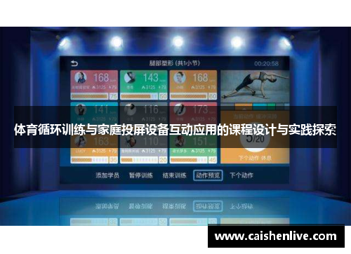 体育循环训练与家庭投屏设备互动应用的课程设计与实践探索