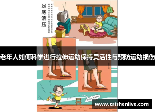 老年人如何科学进行拉伸运动保持灵活性与预防运动损伤