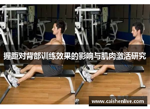 握距对背部训练效果的影响与肌肉激活研究