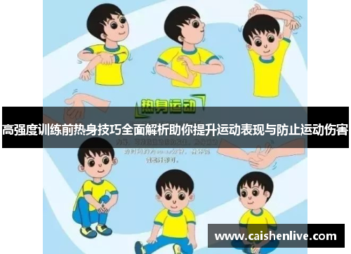 高强度训练前热身技巧全面解析助你提升运动表现与防止运动伤害
