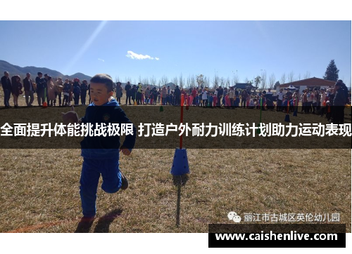 全面提升体能挑战极限 打造户外耐力训练计划助力运动表现